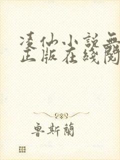 凌仙小说无删减正版在线阅读