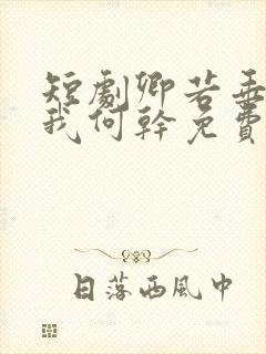 短剧卿若垂泪与我何干免费观看