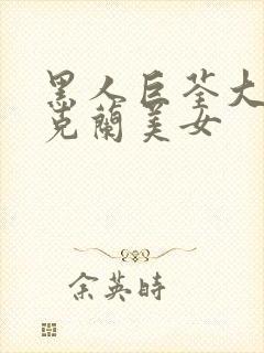 黑人巨荃大战乌克兰美女