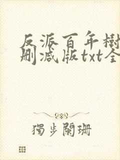 反派百年树仁无删减版txt全本小说