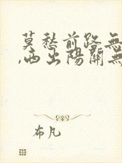 莫愁前路无知己,西出阳关无故人