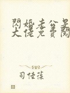 闪婚老公是千亿大佬免费阅读全文