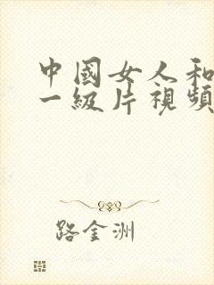 中国女人和黑人一级片视频