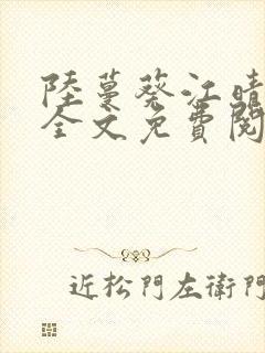 陆蔓葵江晴小说全文免费阅读