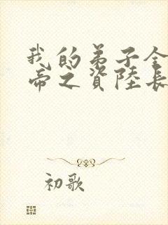 我的弟子全是大帝之资陆长生原版小说