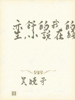 亦舒的我的前半生,小说在线阅读