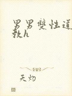 男男双性道具调教h