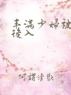 丰满少妇被猛烈后入