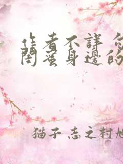 作者不详 勾引闺蜜身边的男人