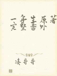 一年生原著小说完整番外