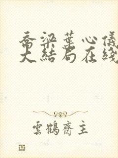 乔梁叶心仪小说大结局在线阅读