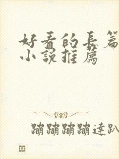 好看的长篇玄幻小说推荐