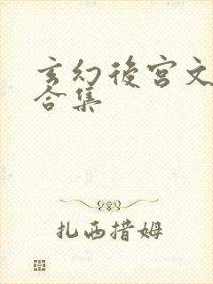 玄幻后宫文经典合集