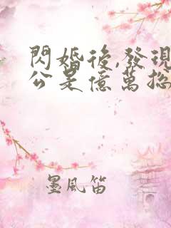 闪婚后,发现老公是亿万总裁有声版