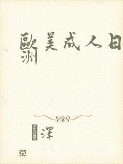 欧美成人日韩亚洲