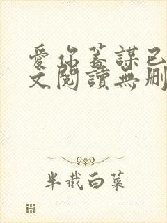 爱你蓄谋已久全文阅读无删减