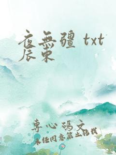 夜无疆 txt辰东