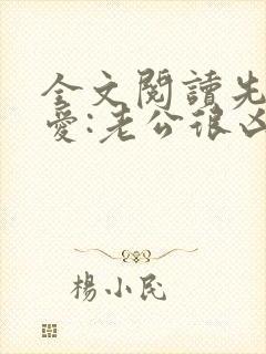 全文阅读先婚后爱:老公很凶猛