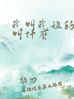 我叫我姐的儿子叫什么