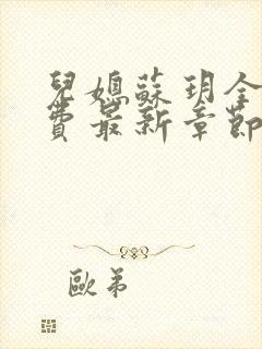 儿媳苏玥全文免费最新章节