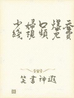 少妇口爆吞精在线视频免费观看