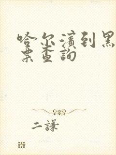 哈尔滨到黑河机票查询