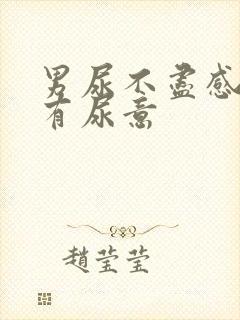 男尿不尽感觉总有尿意