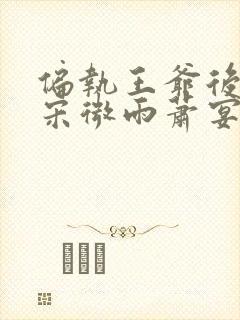 偏执王爷后悔了宋微雨萧宴礼最新章节