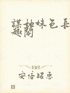 谋她姝色长星笔趣阁