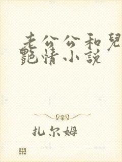 老公公和儿媳妇艳情小说