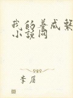 我的养成系女友小说网