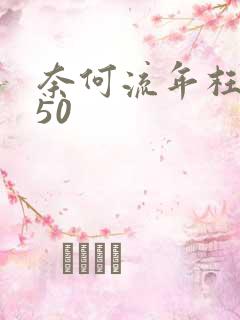 奈何流年枉情深50