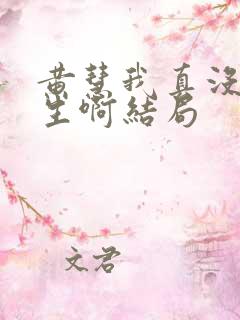 黄慧我真没想重生啊结局