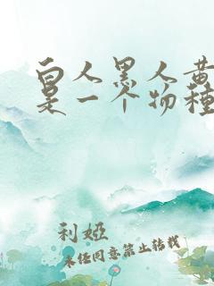 白人黑人黄种人是一个物种吗