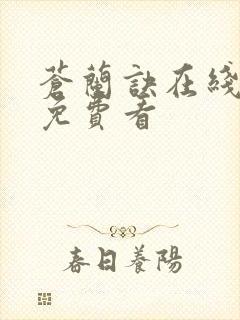 苍兰诀在线全集免费看