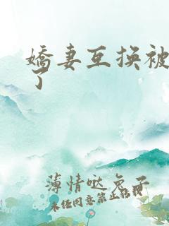 娇妻互换被高潮了