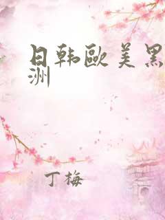 日韩欧美黑人亚洲