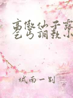 高傲仙子露出被乞丐调教小说