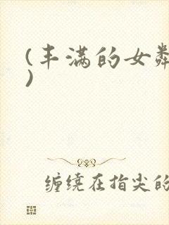 (丰满的女邻居)