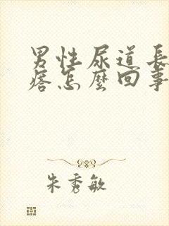 男性尿道长小疙瘩怎么回事