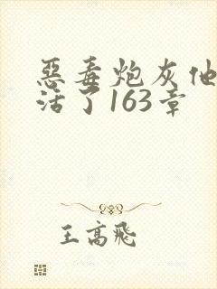 恶毒炮灰他不想活了163章