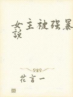 女主被强暴的小说