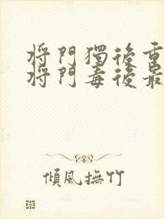 将门独后重生之将门毒后最新篇章