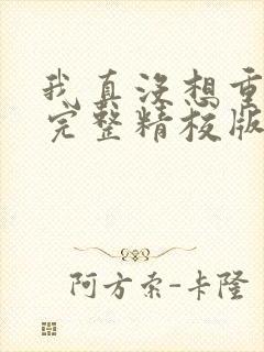 我真没想重生啊完整精校版txt