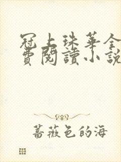 冠上珠华全文免费阅读小说