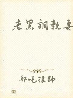 老黑调教妻子