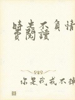 时光不负情深免费阅读