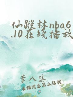 仙踪林nba6.10在线播放网