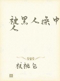 被黑人操中国女人