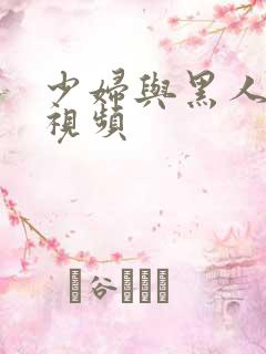 少妇与黑人3p视频